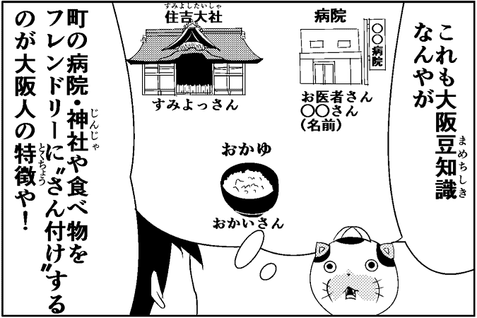 これも大阪豆知識なんやが　町の病院・神社や食べ物をフレンドリーに”さん付け”するのが大阪人の特徴や！