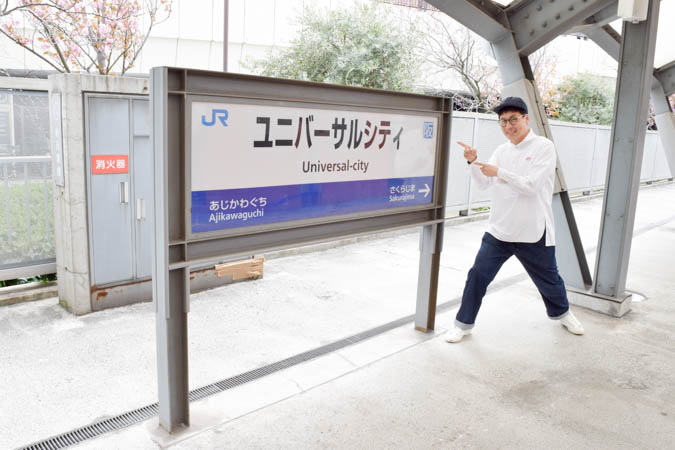 新大阪駅・大阪駅からユニバーサルシティ駅のアクセス写真付き紹介