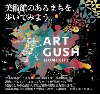 【和泉市】新たな美の名所に！『ART GUSH』を徹底ナビゲート！！