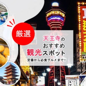 【厳選】天王寺のおすすめ観光スポット20選！定番から必食グルメまで！