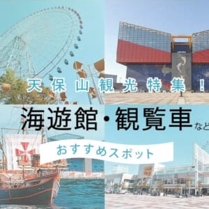 天保山観光特集！海遊館・観覧車などおすすめスポット9選！