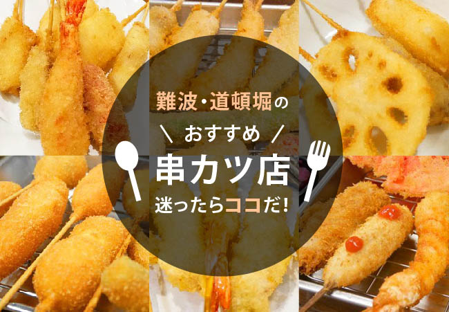難波・道頓堀のおすすめ串カツ店15選！行くべきお店はココだ！
