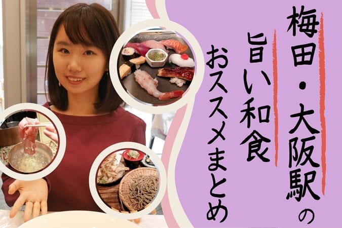 コスパ良し 梅田 大阪駅周辺の旨い和食おすすめ11選