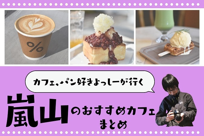 嵐山のおすすめカフェ11選！大人気店から穴場カフェまで！