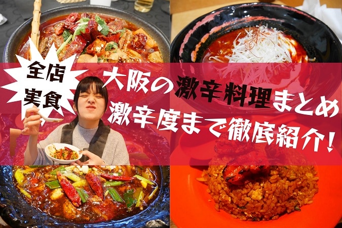 【全店実食調査】大阪の激辛料理12選！激辛度まで徹底紹介！