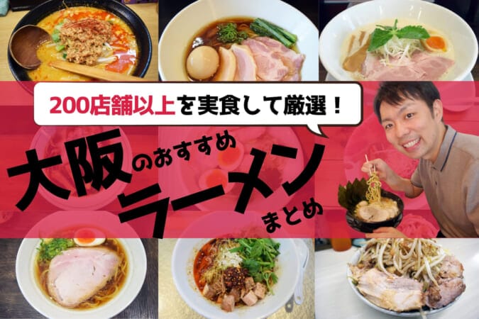 【実食】大阪の絶品ラーメン23選！200店以上から厳選！