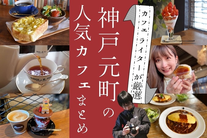 神戸元町の人気カフェ13選！カフェライター厳選のおすすめ店特集！