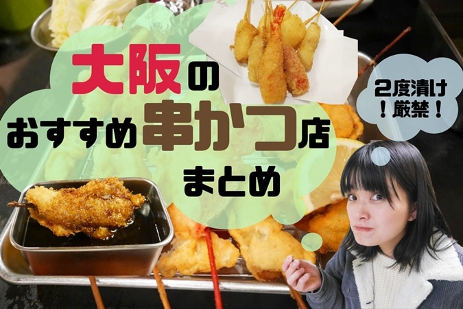 【エリア別】大阪のおすすめ串カツ店まとめ！厳選の19店を紹介！