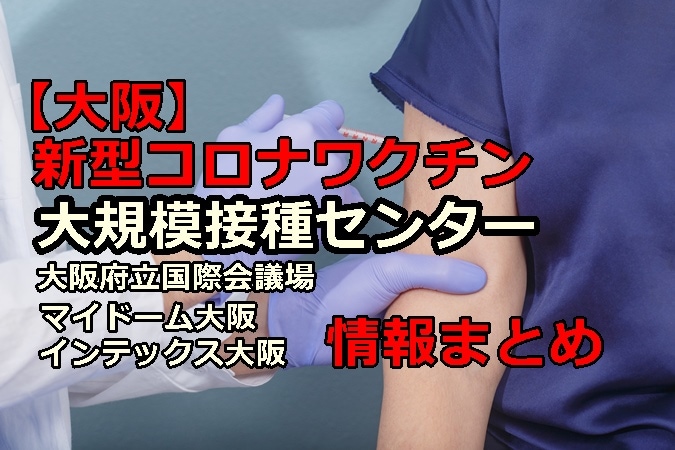 【大阪】新型コロナワクチン大規模接種センター情報まとめ（9月15日更新）