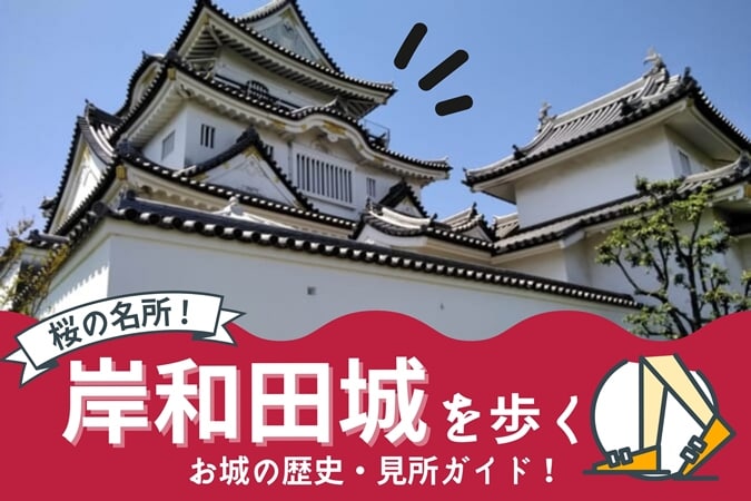 「岸和田城」の歴史や見どころ、観光情報まで完全ガイド！ ｜ 大阪ルッチ