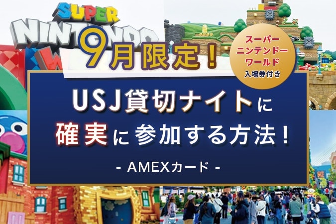 9月限定 Usj貸切ナイト に確実に参加する方法