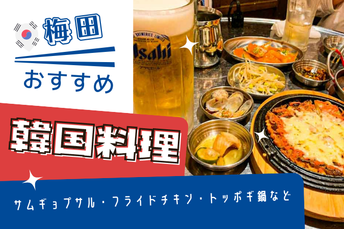 【梅田】韓国ラバーが選ぶ韓国料理店10選！まだまだ新店舗が続々！ ｜ 大阪ルッチ