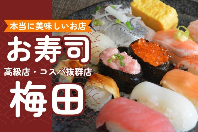 梅田の美味しいお寿司13選！コスパ抜群店から高級店まで完全網羅