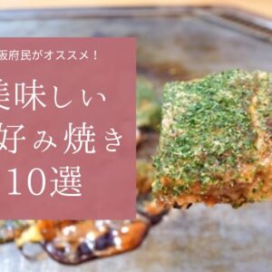 大阪府民オススメお好み焼き10選！本当に美味しい店を完全網羅