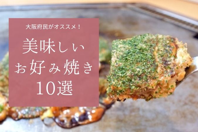 大阪府民オススメお好み焼き10選！本当に美味しい店を完全網羅