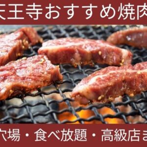 天王寺おすすめ焼肉9選！安い穴場・食べ放題・オシャレ高級店まで！