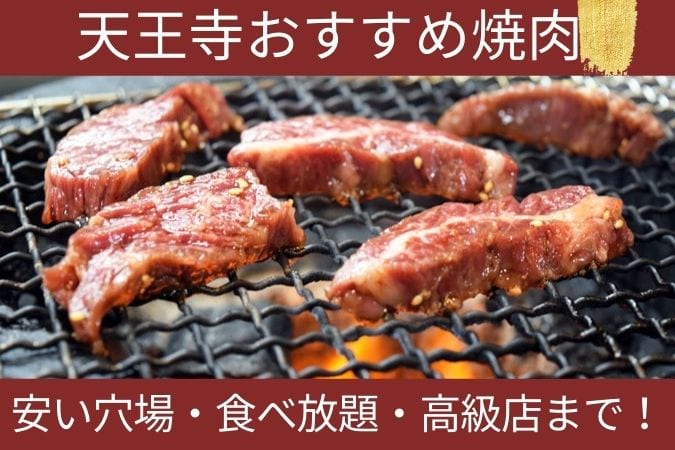 天王寺おすすめ焼肉9選！安い穴場・食べ放題・オシャレ高級店まで！