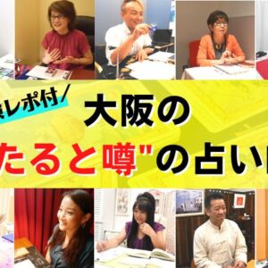 【体験レポ】大阪の当たると評判の占い15店＆人気占い師17選