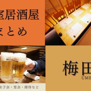 【梅田】ゆっくりできる個室居酒屋11選！デートや女子会・接待にも