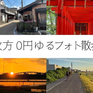 枚方散歩で絶対行くべきおすすめスポット10選！【0円チル映え旅】