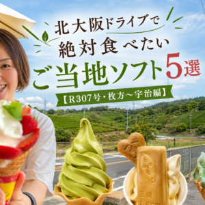 【北大阪】国道307号ドライブで食べたい！枚方〜宇治のご当地ソフト5選