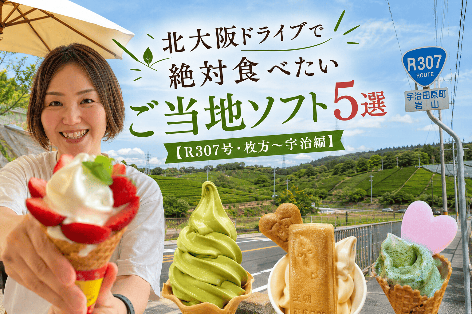 【北大阪】国道307号ドライブで食べたい!枚方〜宇治のご当地ソフト5選