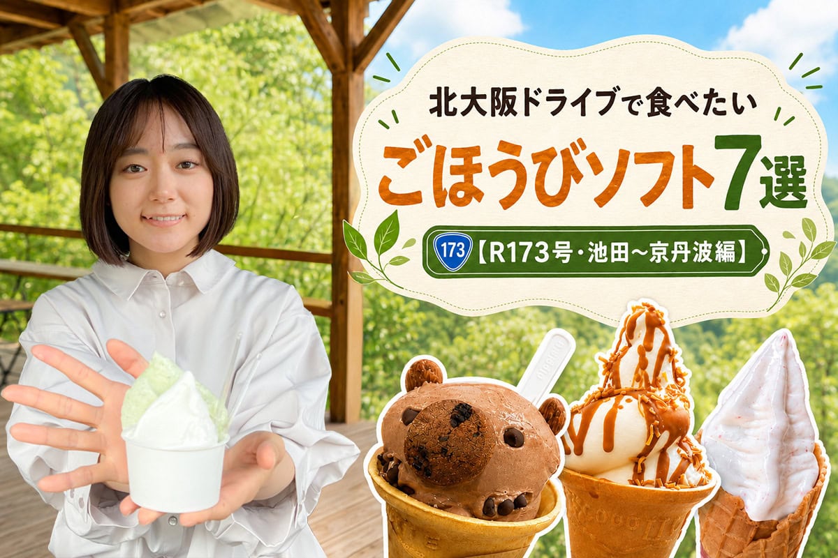 【北大阪】国道173号ドライブで食べたい!ごほうびソフト7選