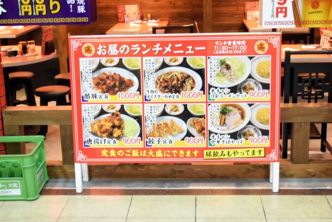 大衆飯店 十八番 ランチメニュー