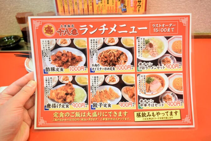 大衆飯店 十八番 ランチメニュー