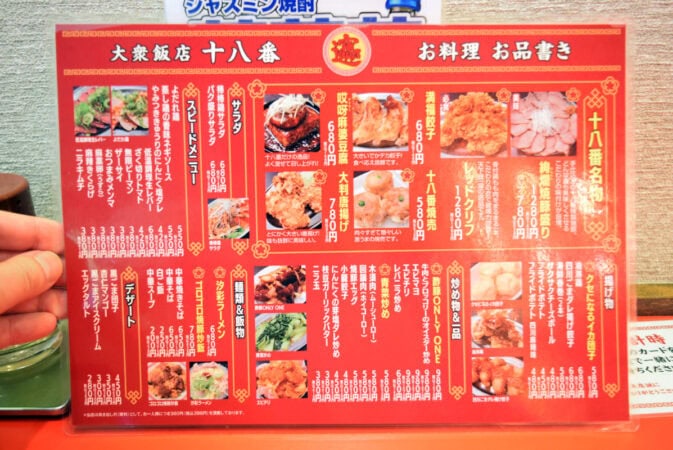 大衆飯店 十八番 料理メニュー