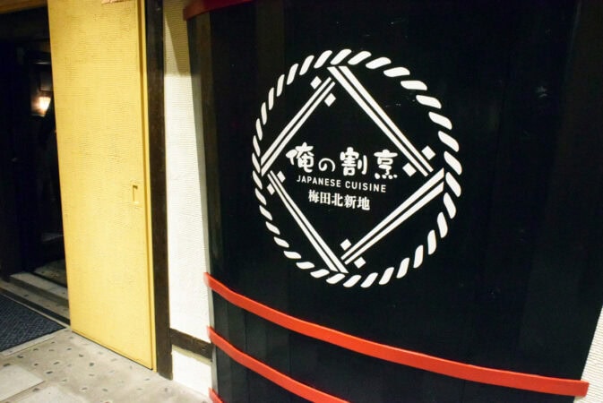 梅田北新地の和食店「俺の割烹 梅田北新地」の入口