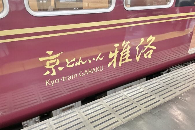 阪急京都線の観光列車「京とれいん 雅洛」