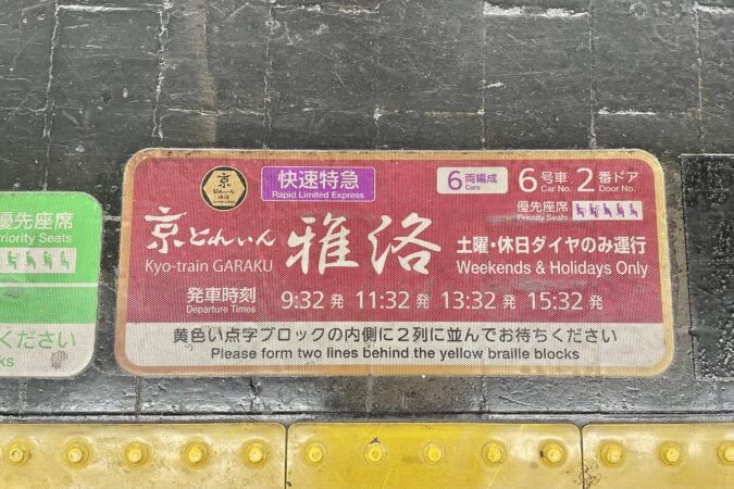 大阪梅田駅ホーム床面の京とれいん 雅洛の乗車位置表示