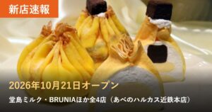 新店速報 2026年10月21日オープン 堂島ミルク・BRUNIAほか全4店（あべのハルカス近鉄本店）