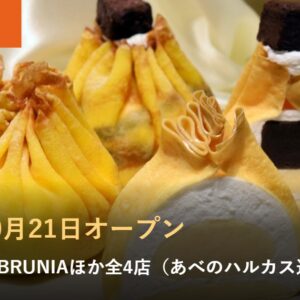 新店速報 2026年10月21日オープン 堂島ミルク・BRUNIAほか全4店（あべのハルカス近鉄本店）
