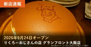 新店速報 2026年9月24日オープン りくろーおじさんの店 グランフロント大阪店（写真は焼きたてチーズケーキのイメージ）