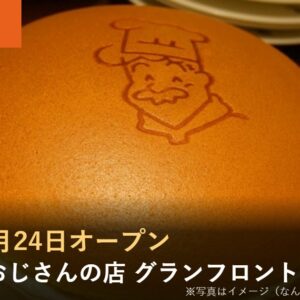 新店速報 2026年9月24日オープン りくろーおじさんの店 グランフロント大阪店（写真は焼きたてチーズケーキのイメージ）