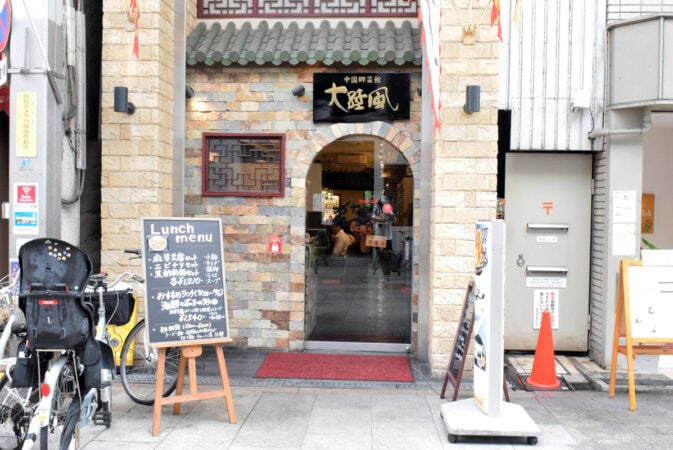 中国郷菜館 大陸風の外観